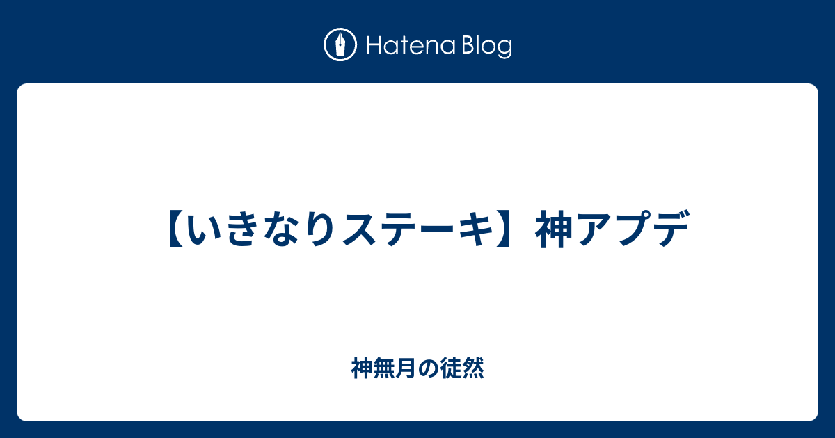 いきなりステーキ 神アプデ 神無月の徒然