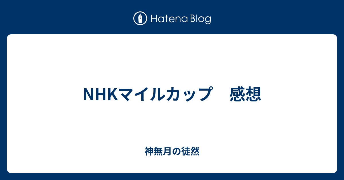 NHKマイルカップ 感想 - 神無月の徒然