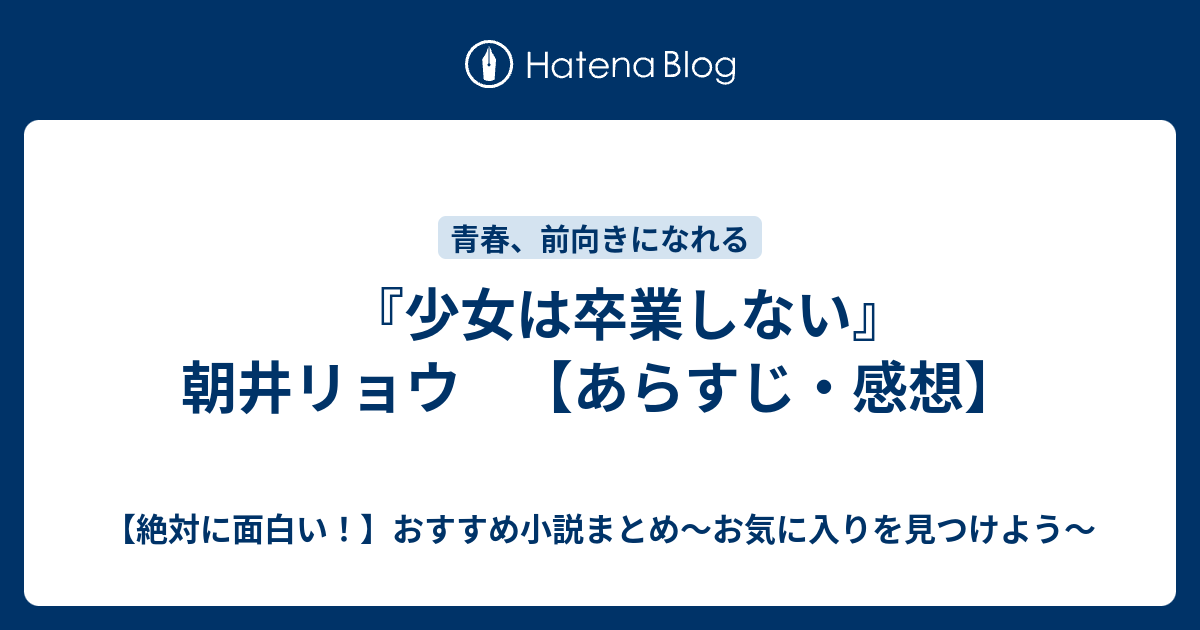 少女は卒業しない 朝井リョウ あらすじ 感想 絶対に面白い おすすめ小説まとめ お気に入りを見つけよう