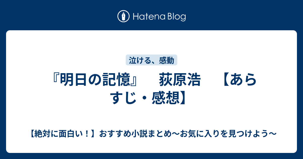 明日の記憶 荻原浩 あらすじ 感想 絶対に面白い おすすめ小説まとめ お気に入りを見つけよう