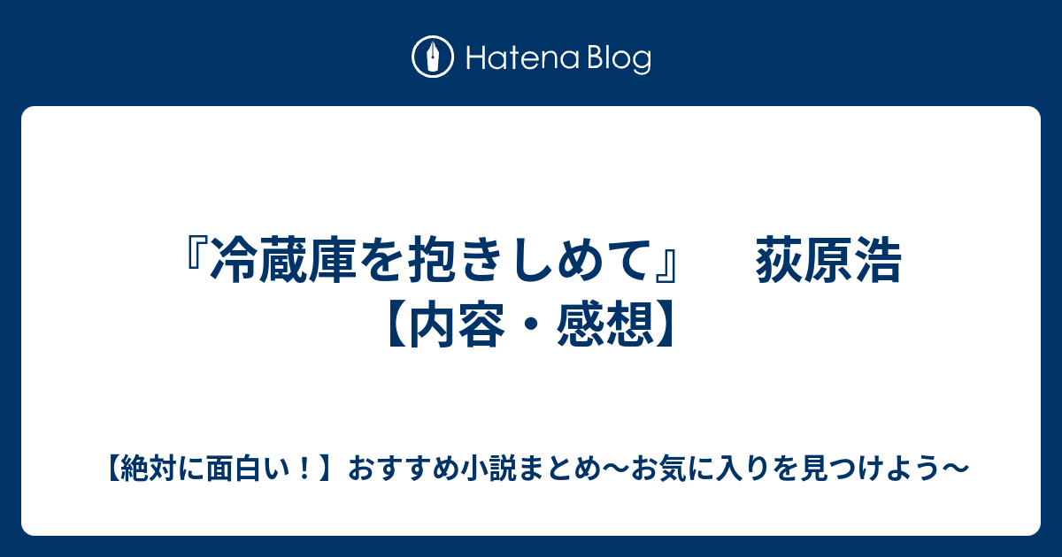 冷蔵庫を抱きしめて 荻原浩 内容 感想 絶対に面白い おすすめ小説まとめ お気に入りを見つけよう