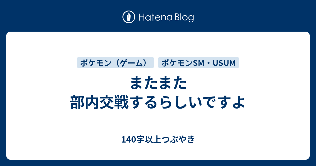 またまた部内交戦するらしいですよ 140字以上つぶやき