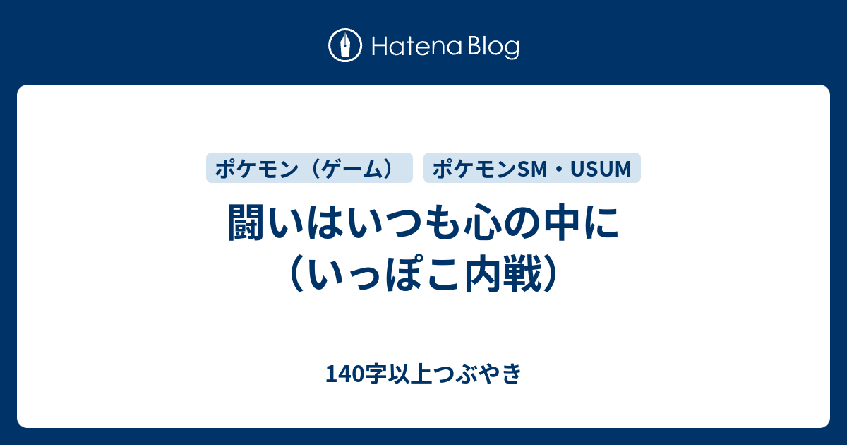 闘いはいつも心の中に いっぽこ内戦 140字以上つぶやき