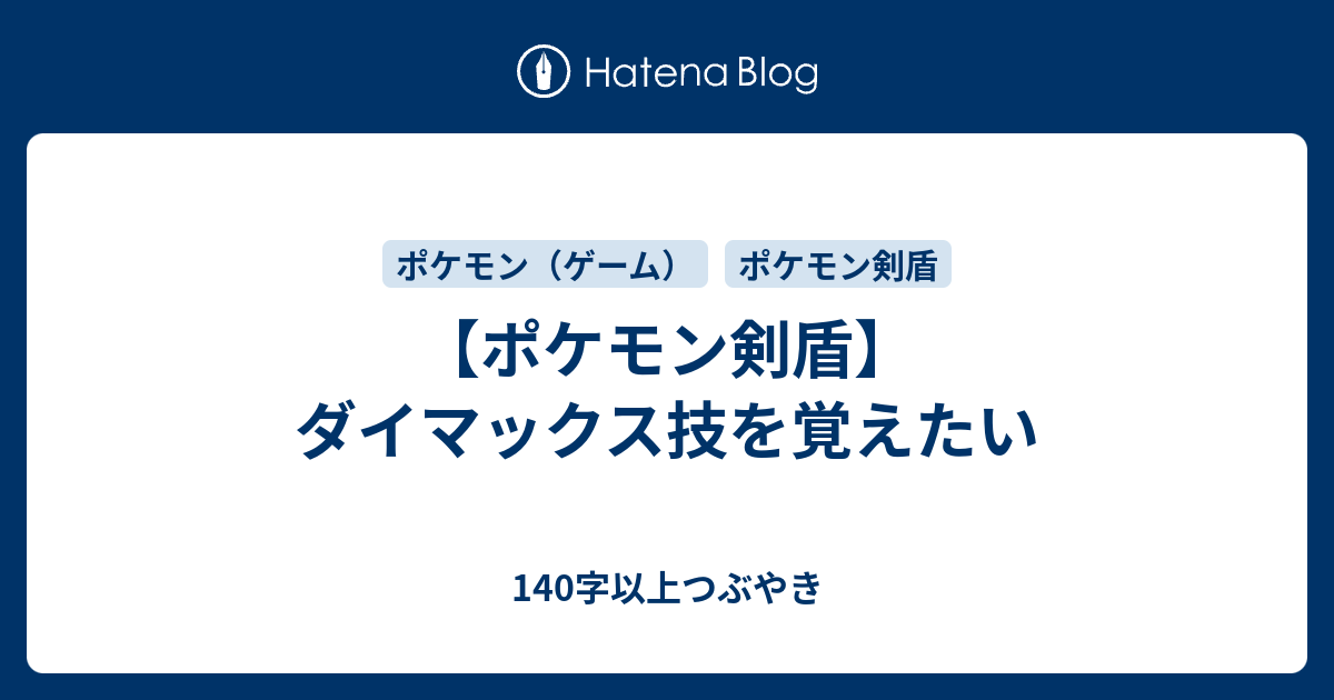 ポケモン剣盾 ダイマックス技を覚えたい 140字以上つぶやき