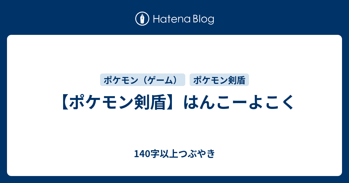 ポケモン剣盾 はんこーよこく 140字以上つぶやき