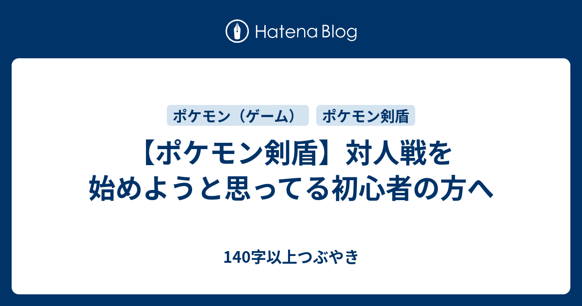 ポケモン剣盾 対人戦を始めようと思ってる初心者の方へ 140字以上つぶやき