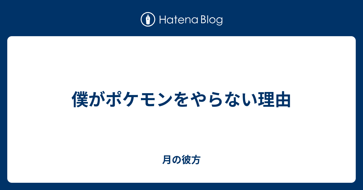 僕がポケモンをやらない理由 月の彼方