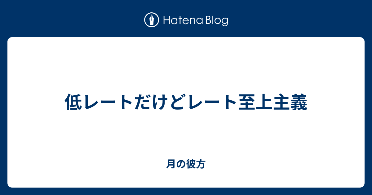 低レートだけどレート至上主義 月の彼方