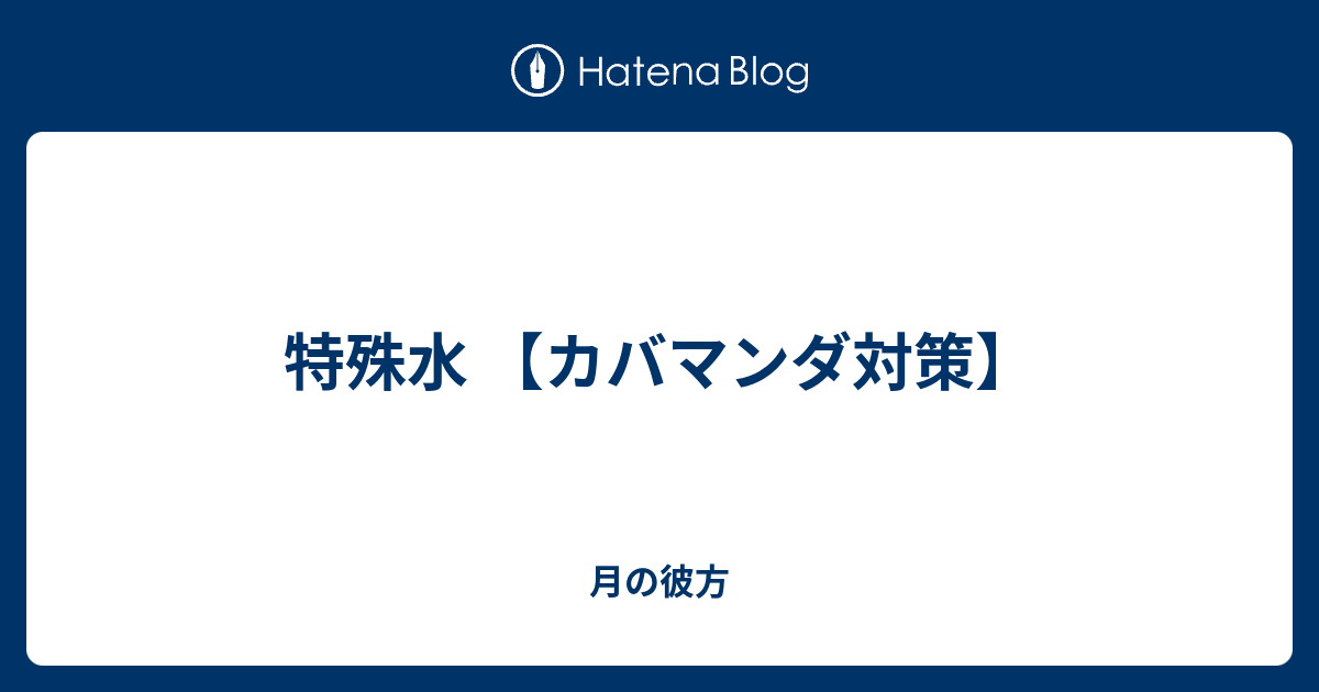 特殊水 カバマンダ対策 月の彼方