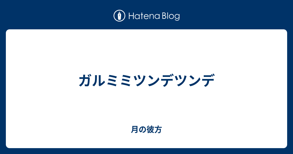 ツンデツンデ さみしがり