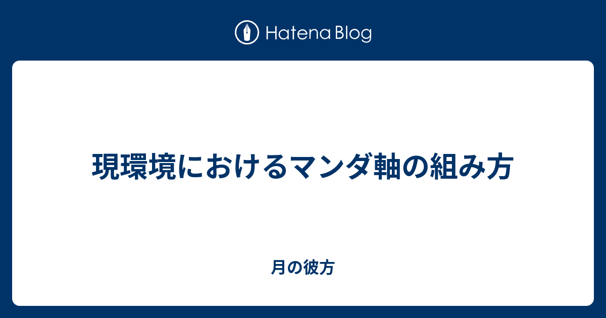 現環境におけるマンダ軸の組み方 月の彼方