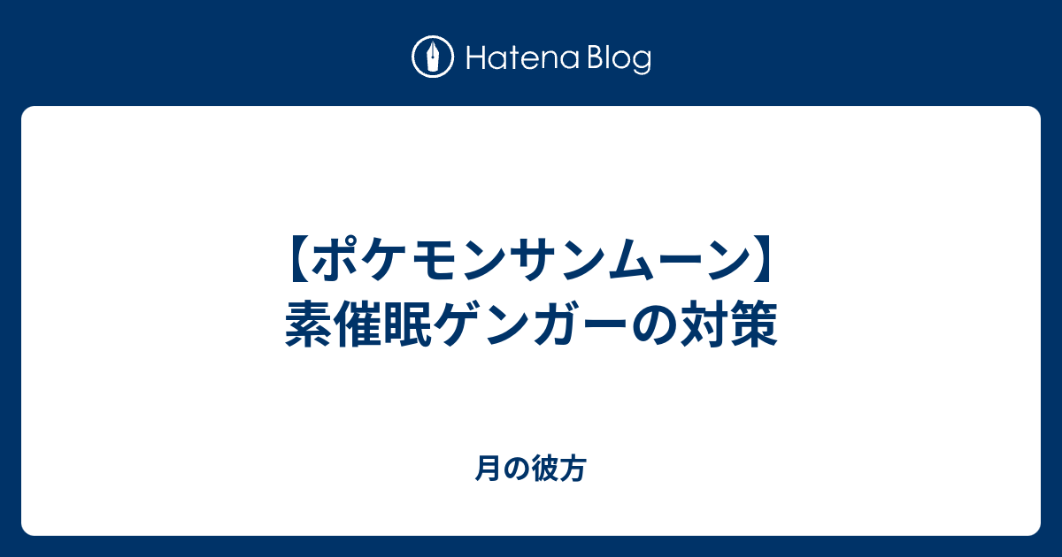 オニゴーリ 対策 サンムーン