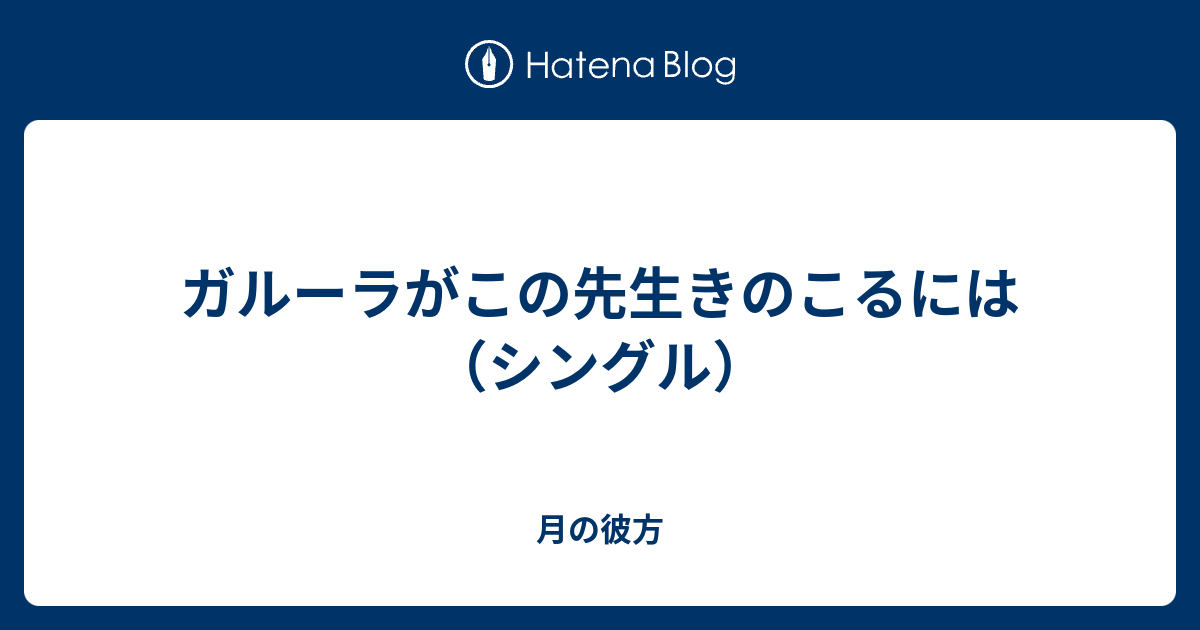 ガルーラがこの先生きのこるには シングル 月の彼方