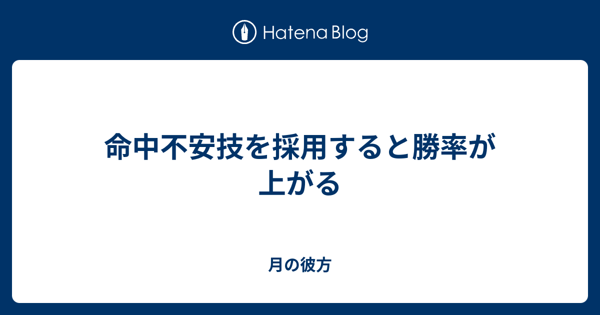 命中不安技を採用すると勝率が上がる 月の彼方