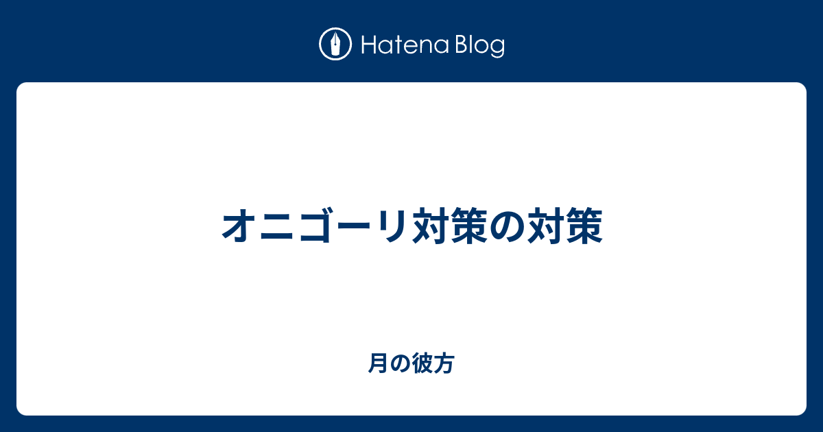 オニゴーリ対策の対策 月の彼方