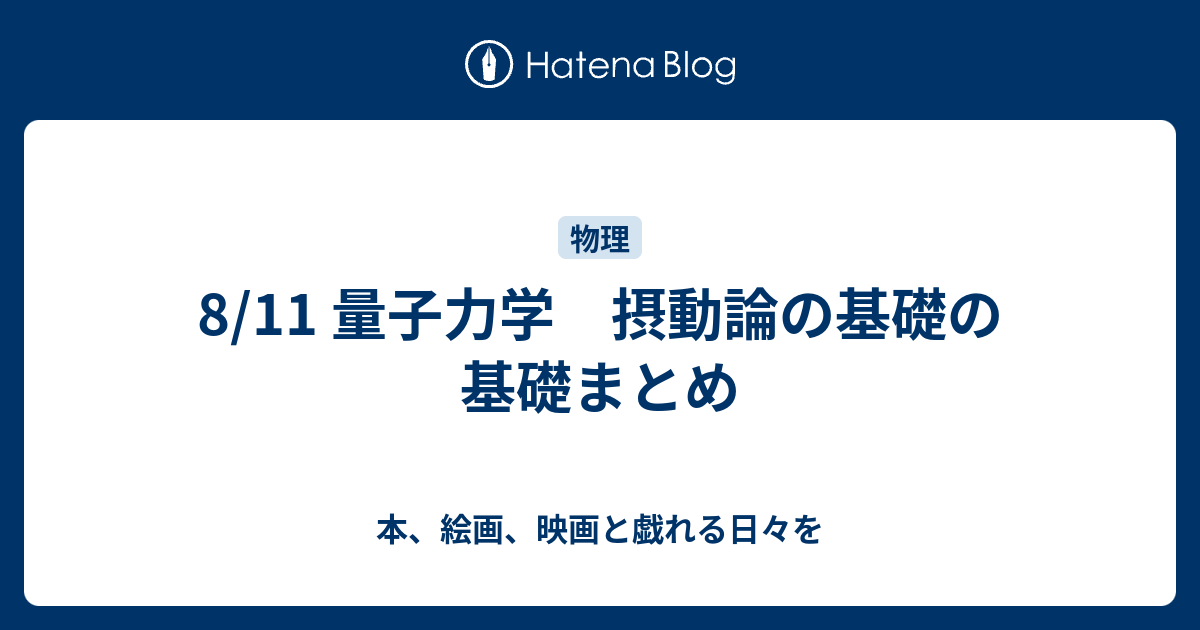 本、絵画、映画と戯れる日々を  8/11 量子力学　摂動論の基礎の基礎まとめ