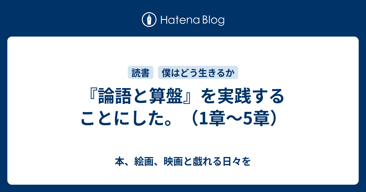 論語と算盤 を実践することにした 1章 5章 本 絵画 映画と戯れる日々を