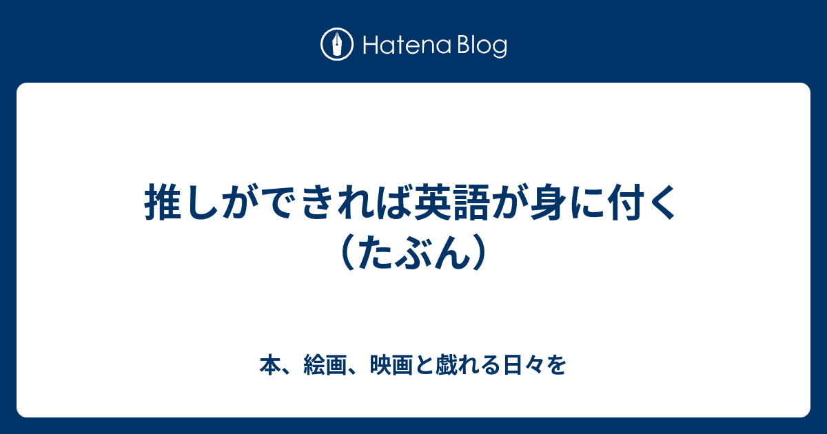 推しができれば英語が身に付く たぶん 本 絵画 映画と戯れる日々を