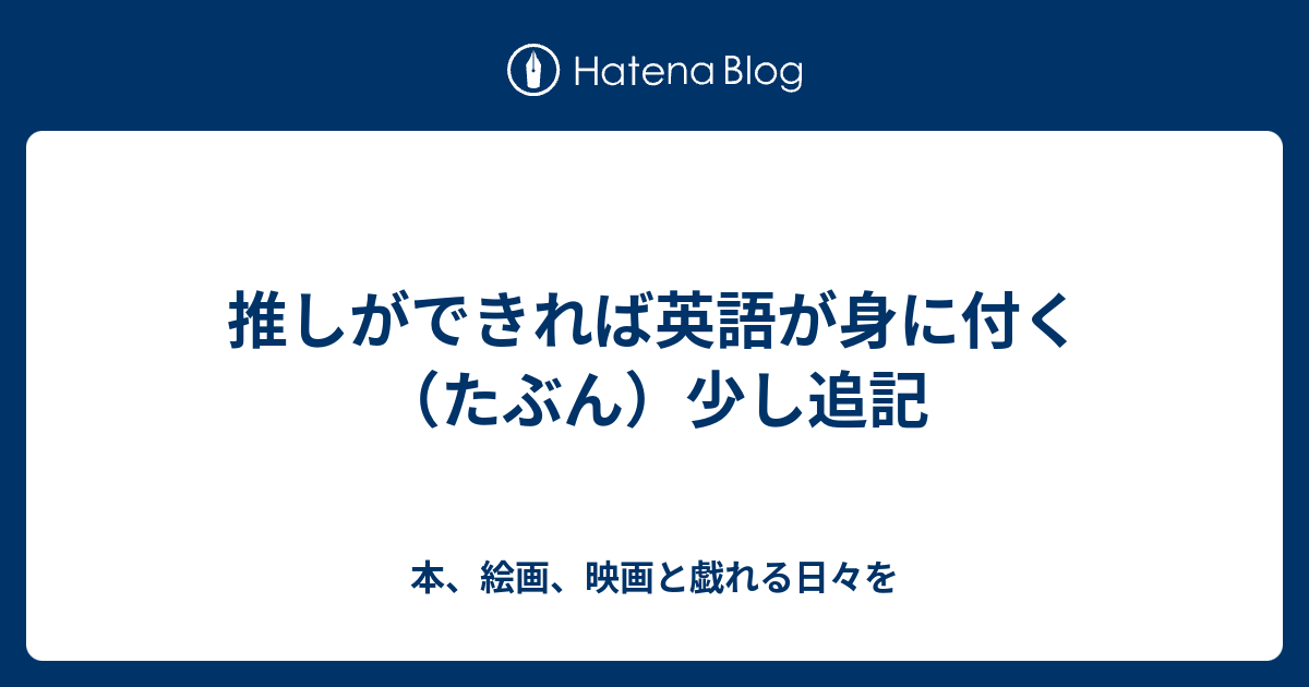 推しができれば英語が身に付く たぶん 少し追記 本 絵画 映画と戯れる日々を