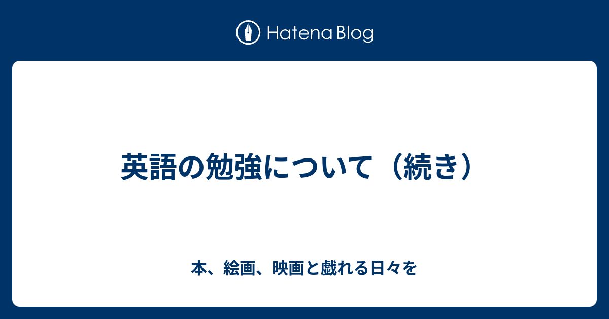 英語の勉強について 続き 本 絵画 映画と戯れる日々を