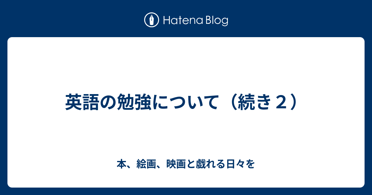 英語の勉強について 続き２ 本 絵画 映画と戯れる日々を