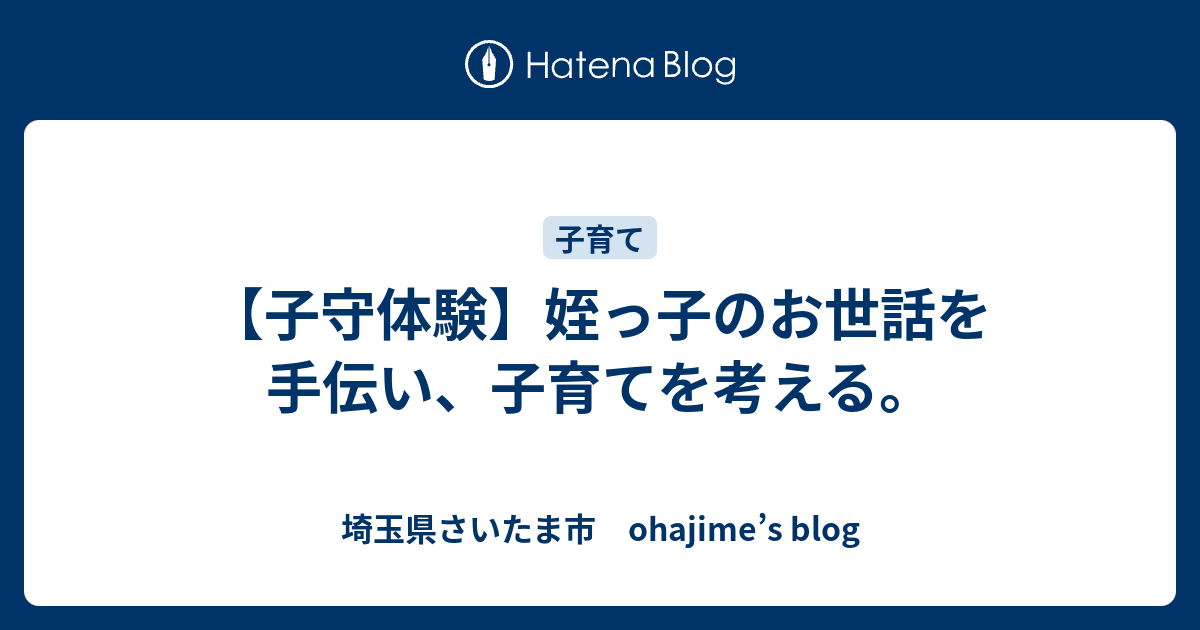 子守体験 姪っ子のお世話を手伝い 子育てを考える 埼玉県さいたま市 Ohajime S Blog