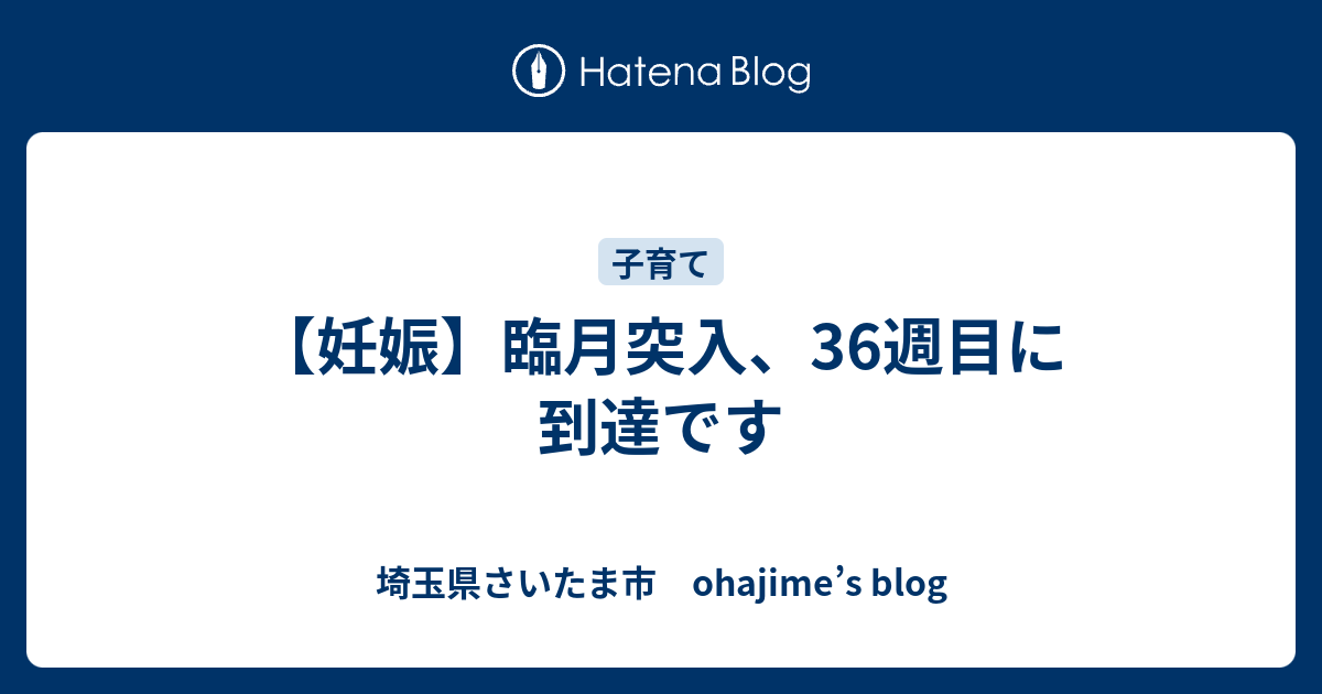 妊娠 臨月突入 36週目に到達です 埼玉県さいたま市 Ohajime S Blog