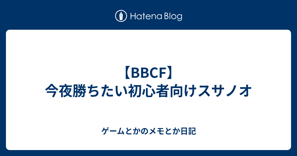 Bbcf 今夜勝ちたい初心者向けスサノオ ゲームとかのメモとか日記