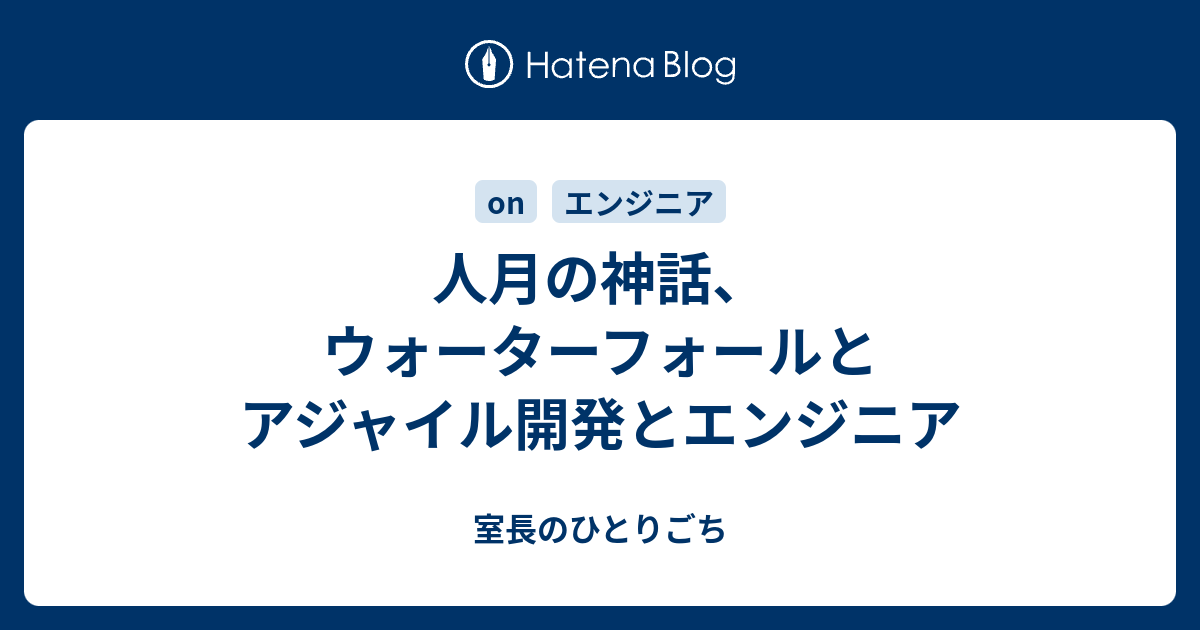 室長のひとりごち  人月の神話、ウォーターフォールとアジャイル開発とエンジニア