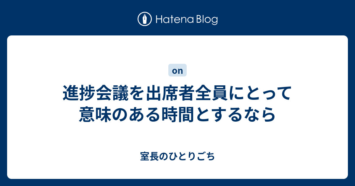 進捗会議を出席者全員にとって意味のある時間とするなら - 室長のひとりごち
