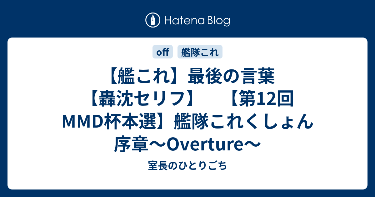 艦これ 最後の言葉 轟沈セリフ 第12回mmd杯本選 艦隊これくしょん 序章 Overture 室長のひとりごち