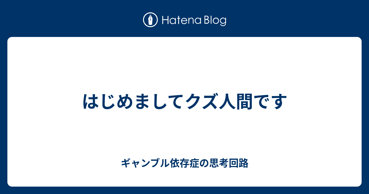 はじめましてクズ人間です ギャンブル依存症の思考回路