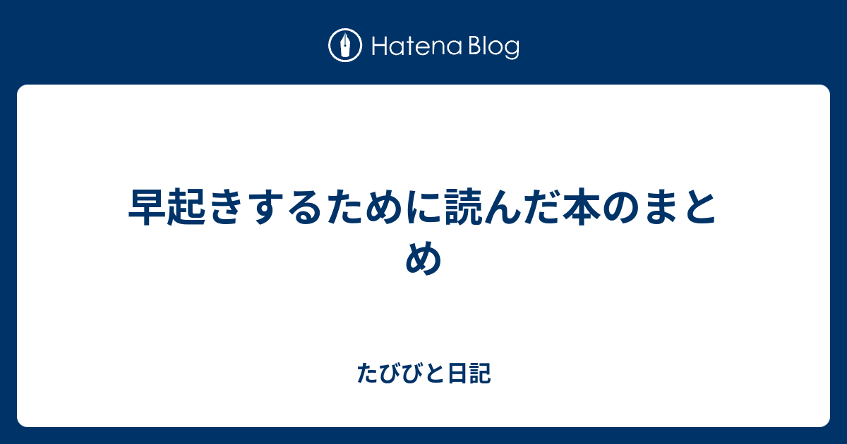 早起きするために読んだ本のまとめ たびびと日記