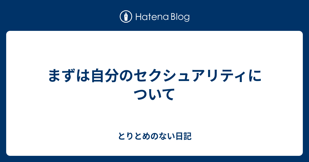 まずは自分のセクシュアリティについて とりとめのない日記