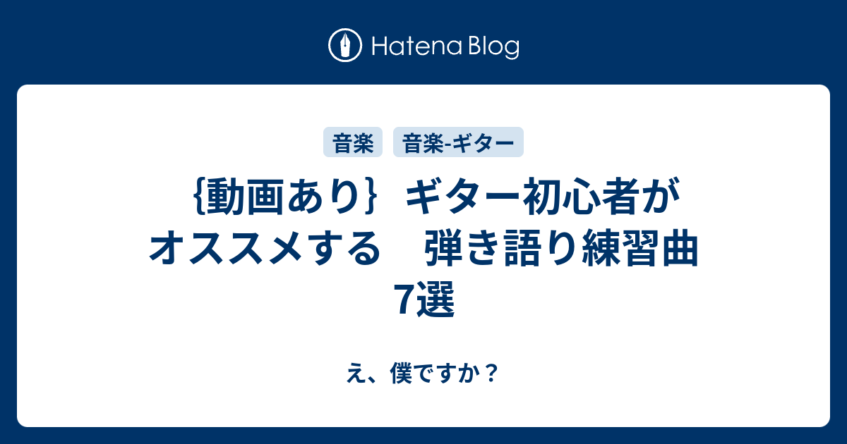 動画あり ギター初心者がオススメする 弾き語り練習曲7選 え 僕ですか