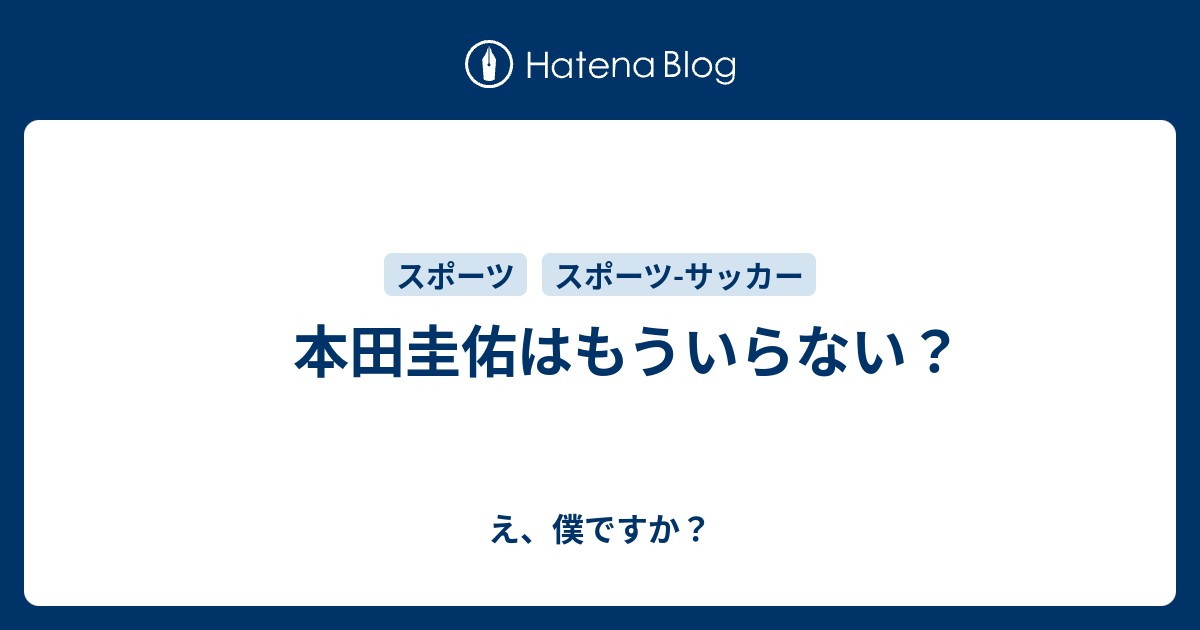 本田圭佑はもういらない え 僕ですか