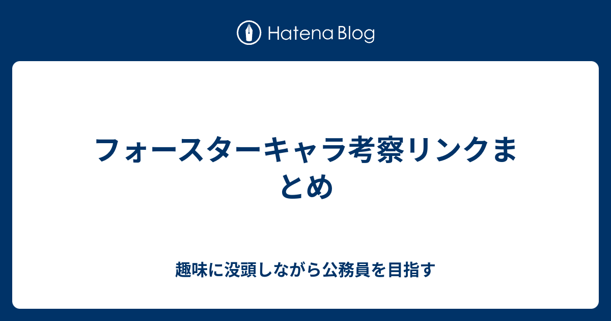 フォースターキャラ考察リンクまとめ 趣味に没頭しながら公務員を目指す