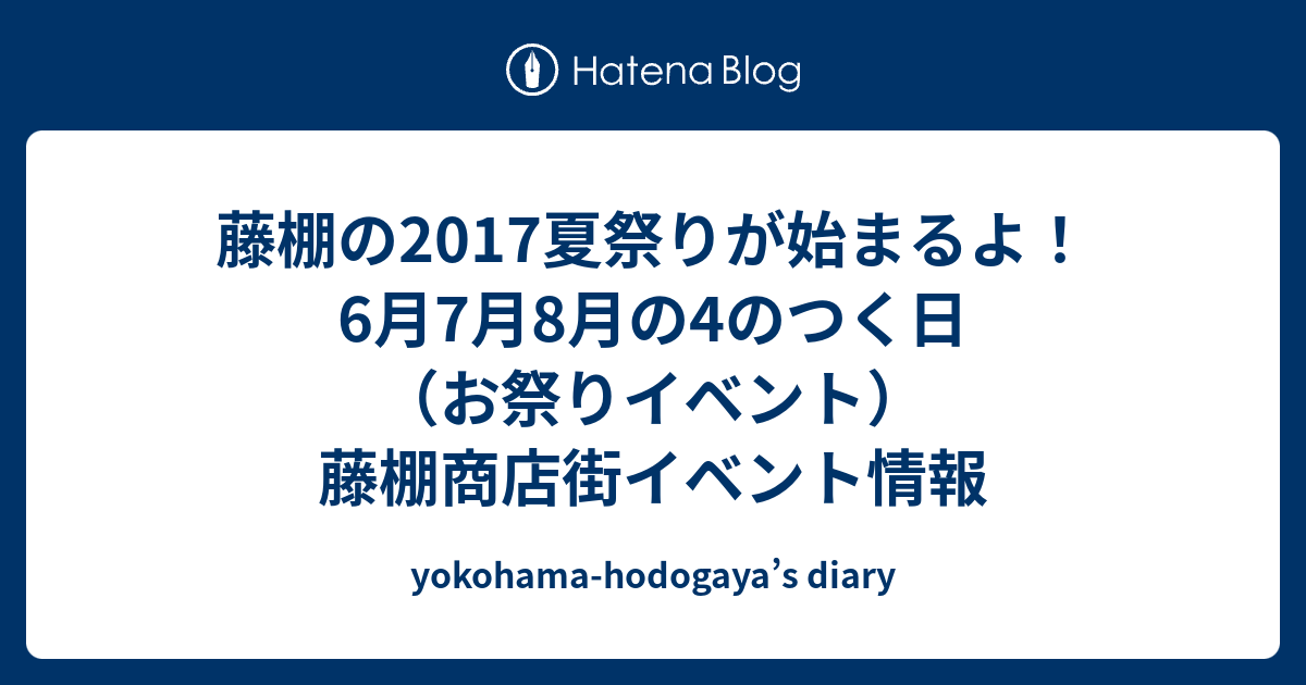 藤棚の17夏祭りが始まるよ 6月7月8月の4のつく日 お祭りイベント 藤棚商店街イベント情報 Yokohama Hodogaya S Diary