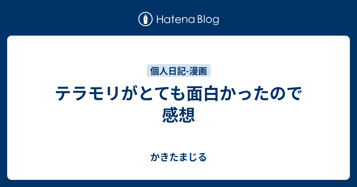 テラモリがとても面白かったので感想 かきたまじる