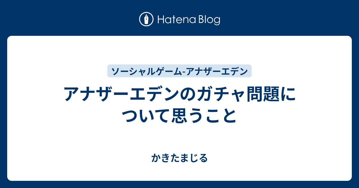 アナザーエデンのガチャ問題について思うこと かきたまじる