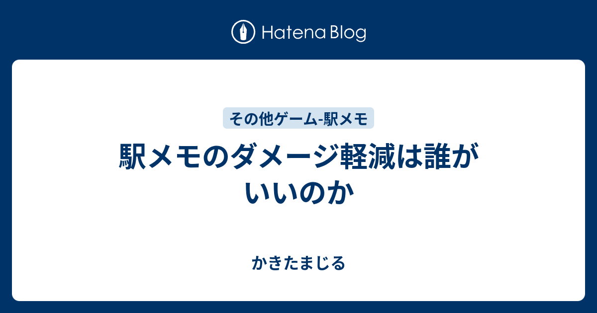 駅メモのダメージ軽減は誰がいいのか かきたまじる