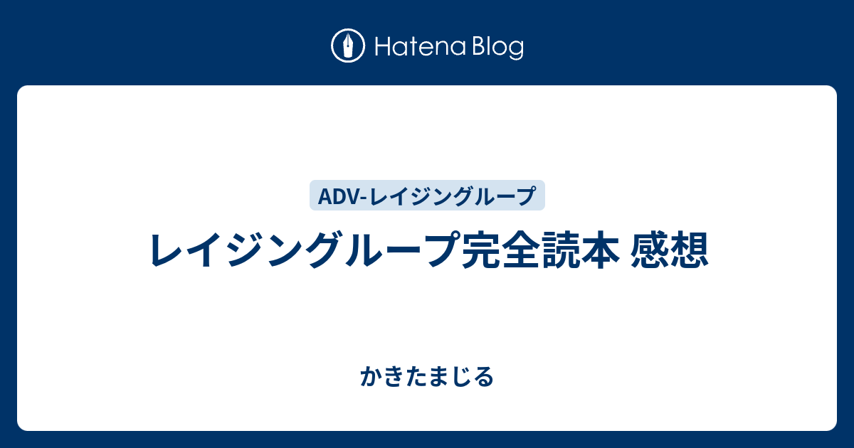 レイジングループ完全読本 感想 - かきたまじる