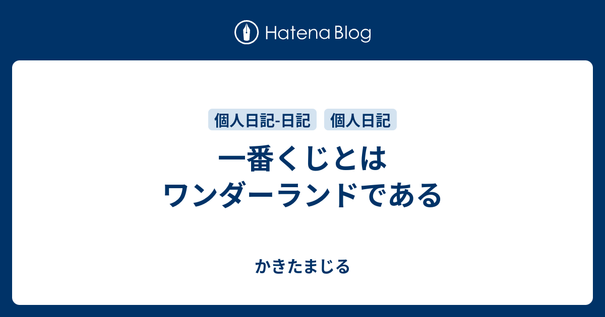 一番くじとはワンダーランドである かきたまじる