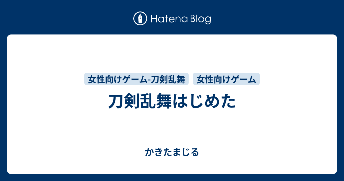 刀剣乱舞はじめた かきたまじる