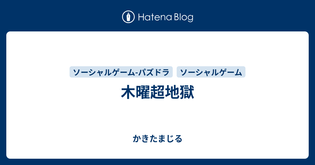 木曜超地獄 かきたまじる