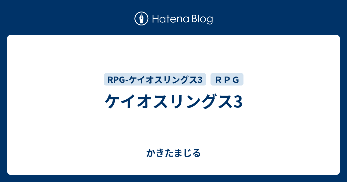 ケイオスリングス3 かきたまじる