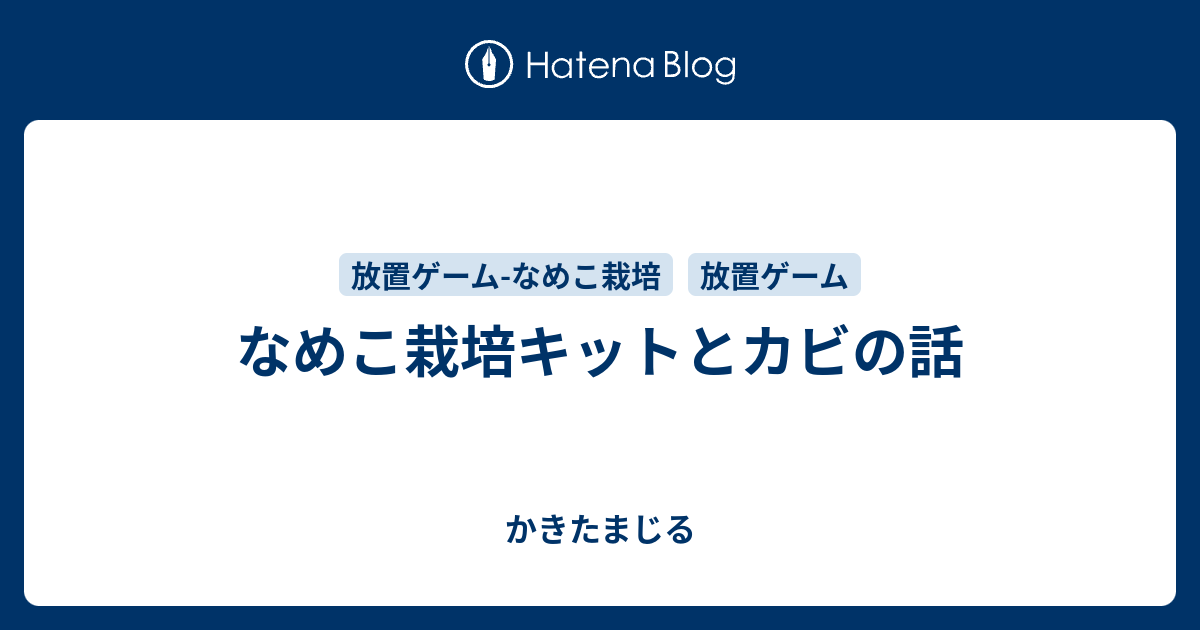 なめこ栽培キットとカビの話 かきたまじる