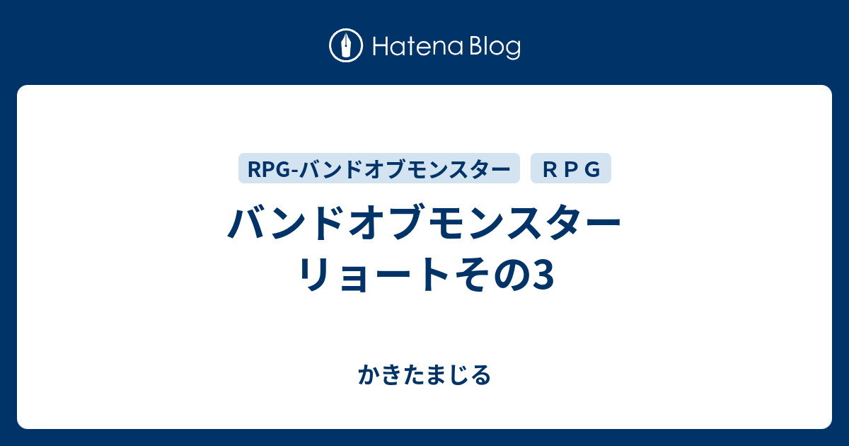 バンドオブモンスター リョートその3 かきたまじる