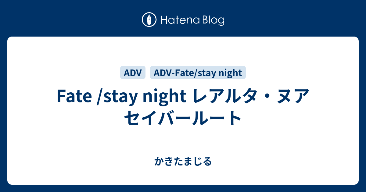 Fate Stay Night レアルタ ヌア セイバールート かきたまじる