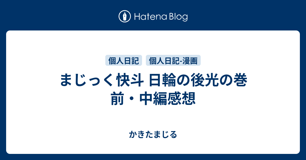 まじっく快斗 日輪の後光の巻 前 中編感想 かきたまじる